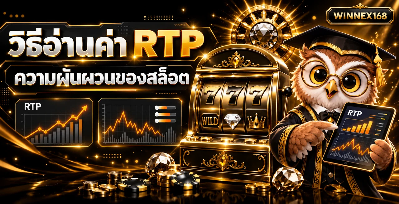 WINNEX168 วิธีอ่าน RTP และความผันผวนสล็อต