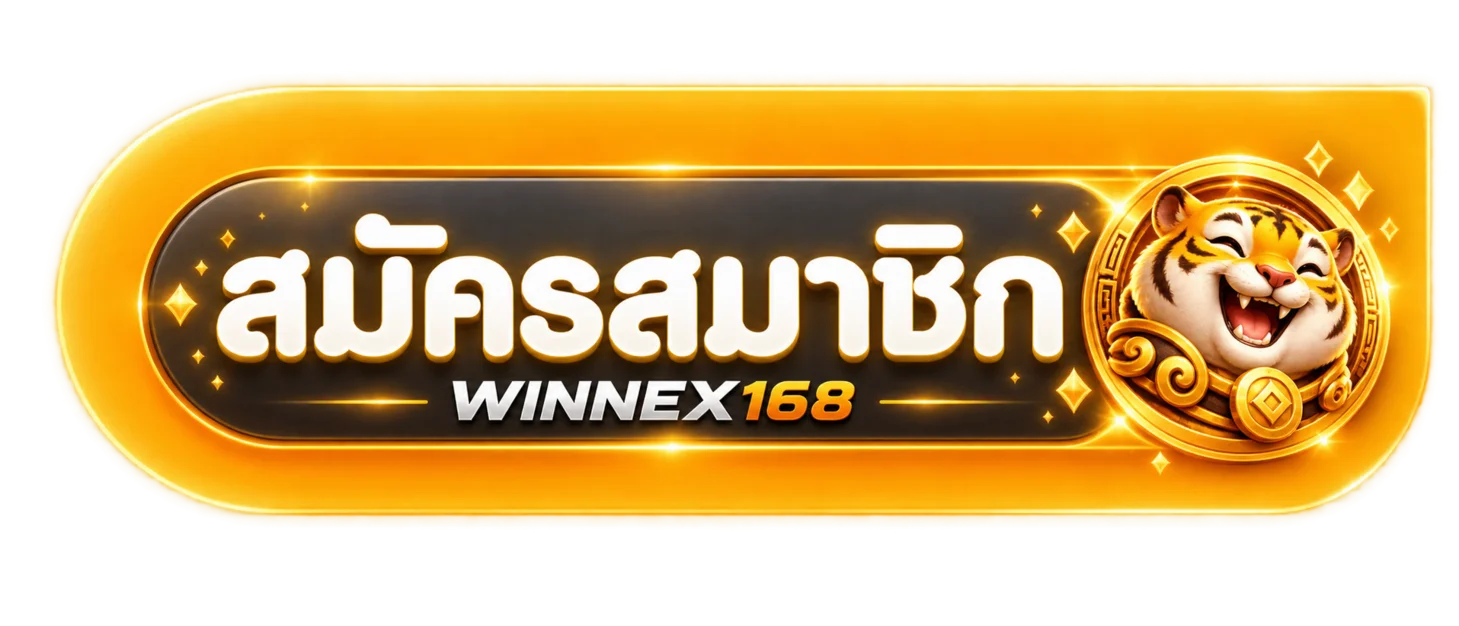 ปุ่มสมัครสมาชิก WINNEX168 พร้อมมาสคอตเสือสีส้มทอง