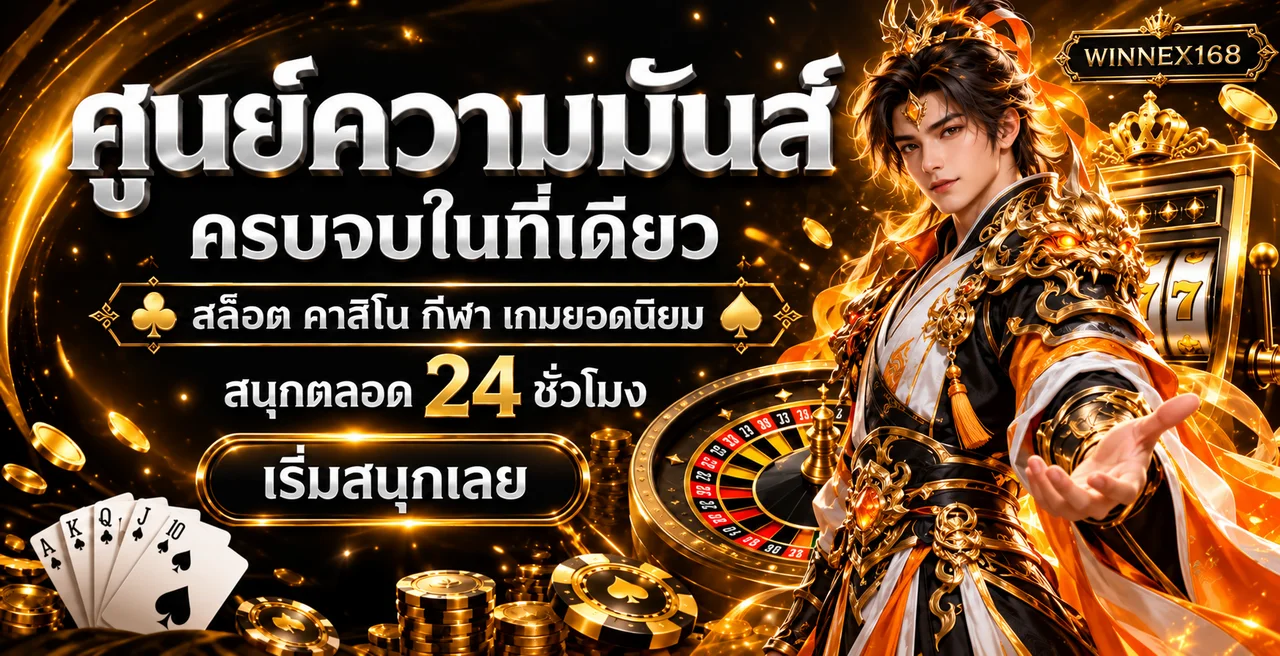 ศูนย์รวมข้อมูล WINNEX168 และเกมสล็อตออนไลน์