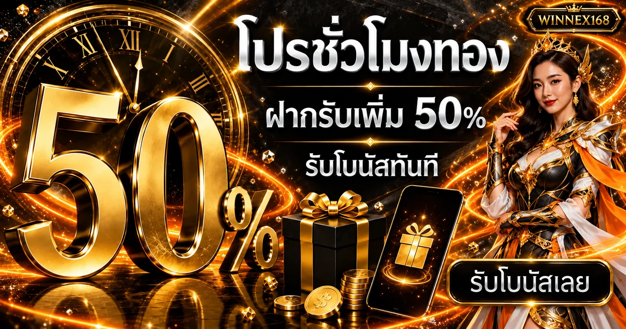 โปรโมชั่น WINNEX168 โทนส้มทองพร้อมตัวละครเกม
