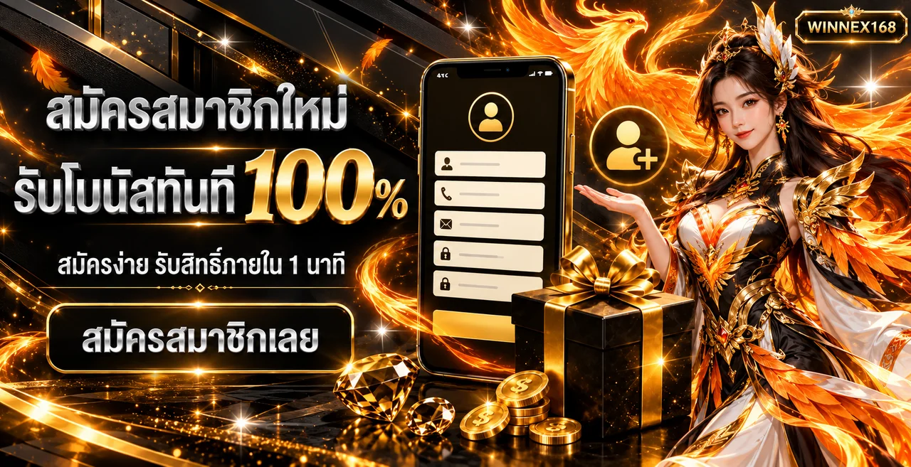 WINNEX168 สล็อตเว็บตรง ฝากถอนออโต้ ทางเข้าใหม่