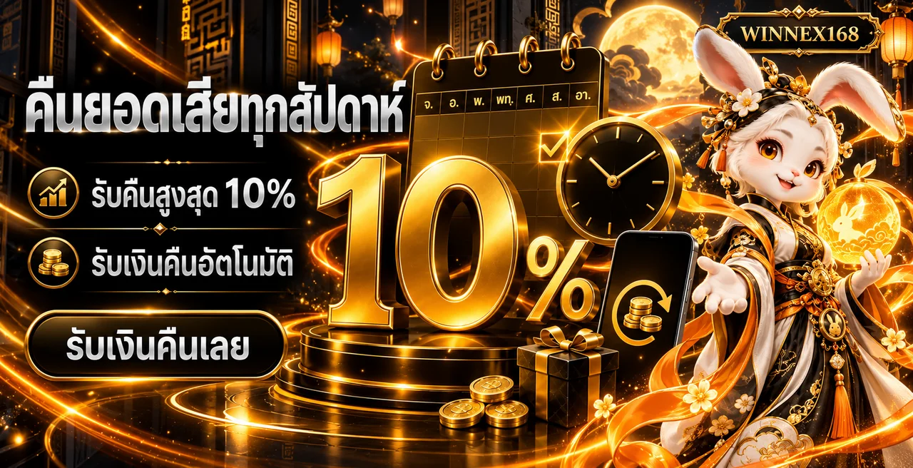 WINNEX168 สล็อตเว็บตรง ฝากถอนออโต้ ทางเข้าใหม่