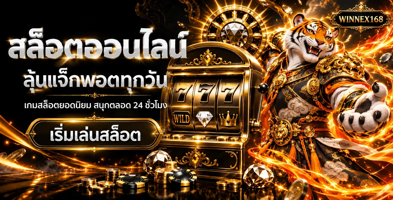 สล็อตออนไลน์ WINNEX168 พร้อมมาสคอตเสือและเครื่องสล็อต